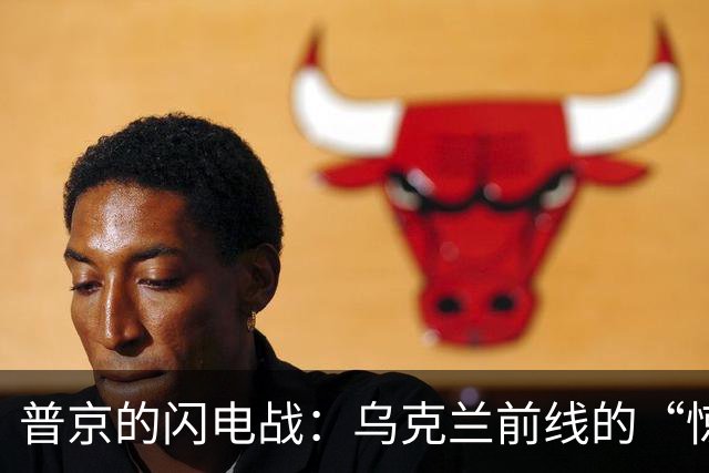 普京的闪电战：乌克兰前线的“惊魂24小时