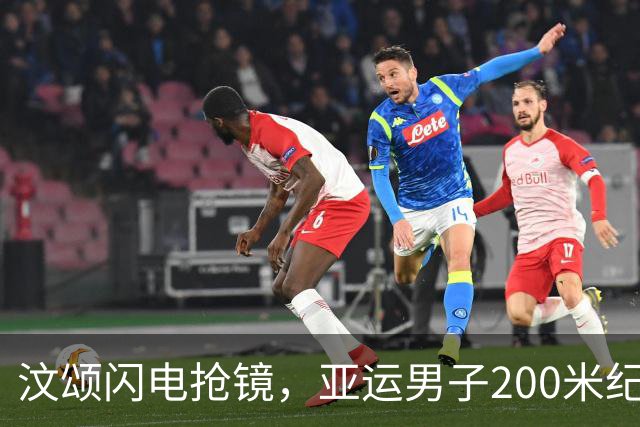 汶颂闪电抢镜，亚运男子200米纪录又被刷新！