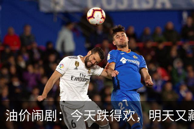油价闹剧：今天跌得欢，明天又藏着笑！