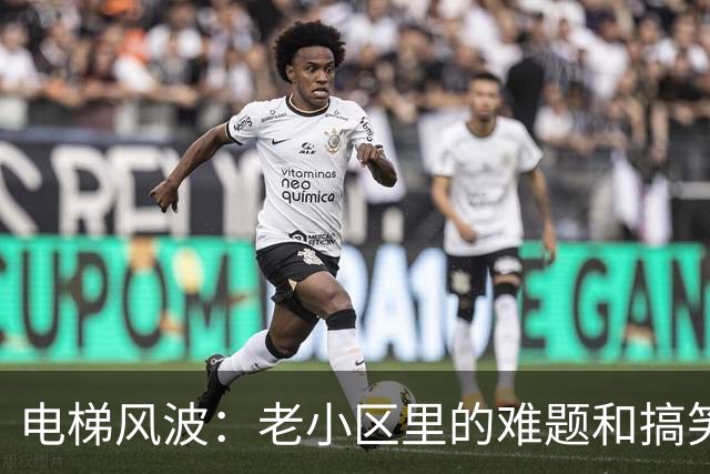电梯风波：老小区里的难题和搞笑往事