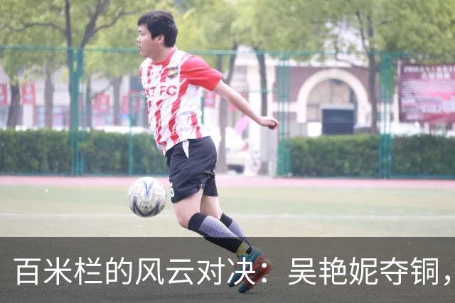 百米栏的风云对决：吴艳妮夺铜，日本选手领舞！
