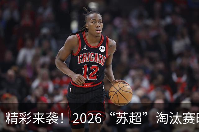 精彩来袭！2026“苏超”淘汰赛时间表曝光！