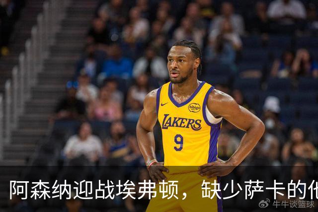 阿森纳迎战埃弗顿，缺少萨卡的他们能否称霸？