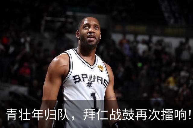 青壮年归队，拜仁战鼓再次擂响！