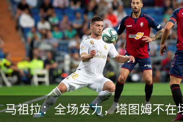 马祖拉：全场发力，塔图姆不在场也能横扫千军