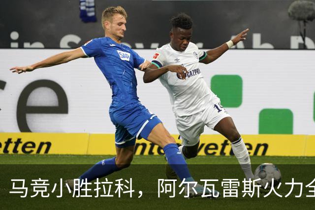 马竞小胜拉科，阿尔瓦雷斯火力全开连连得分