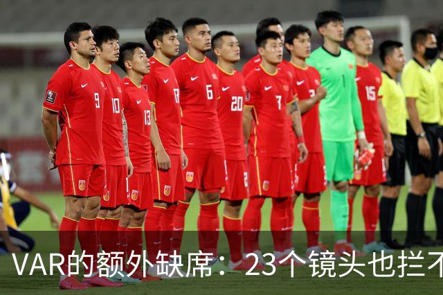 VAR的额外缺席：23个镜头也拦不住这一波“重量级”争议